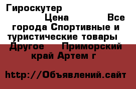 Гироскутер Smart Balance premium 10.5 › Цена ­ 5 200 - Все города Спортивные и туристические товары » Другое   . Приморский край,Артем г.